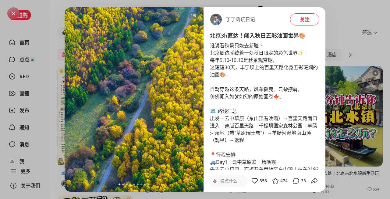 百里天路秋景笔记截图