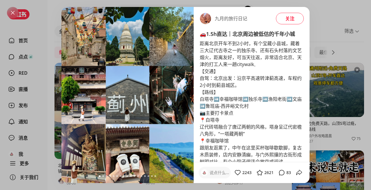 蓟州古城相关笔记截图