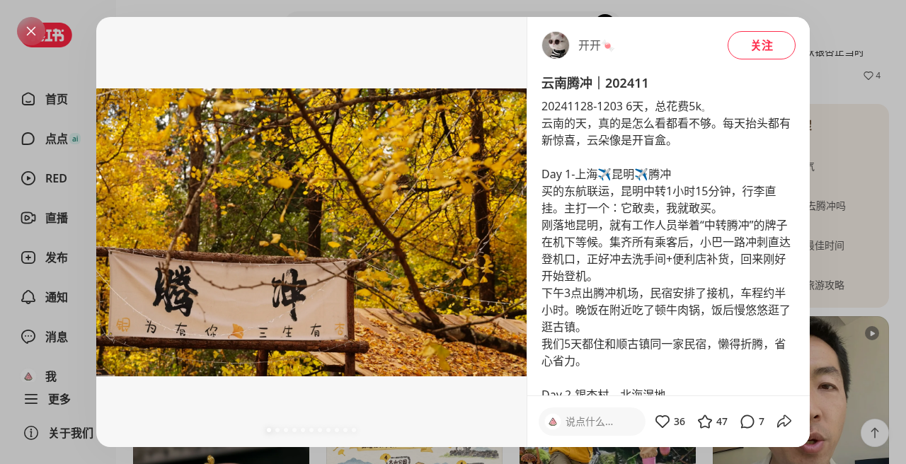 腾冲亲历笔记